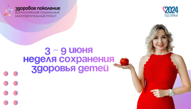 С 3-9 июня неделя сохранения здоровья детей.