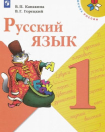Русский язык. 1 класс: Учебник.